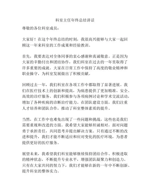 科室主任年终总结讲话