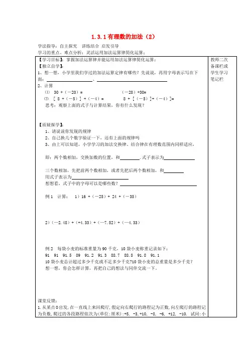 2017年秋季学期新版新人教版七年级数学上学期1.3.1、有理数的加法导学案21