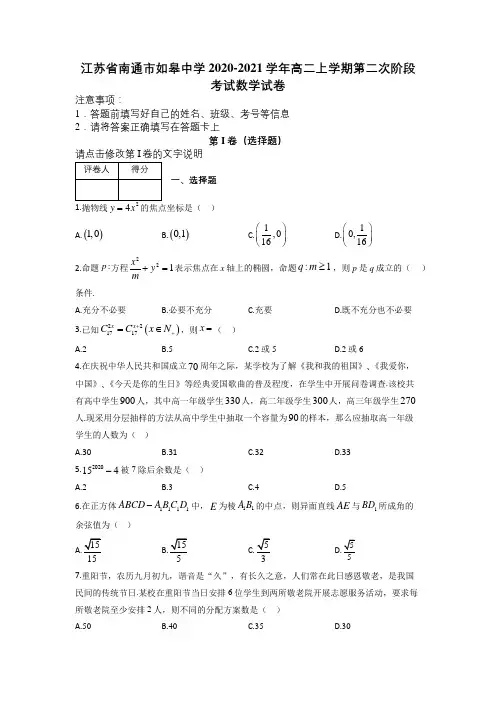 江苏省南通市如皋中学2020-2021学年高二上学期第二次阶段考试数学试卷及解析