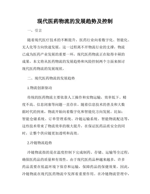 现代医药物流的发展趋势及控制