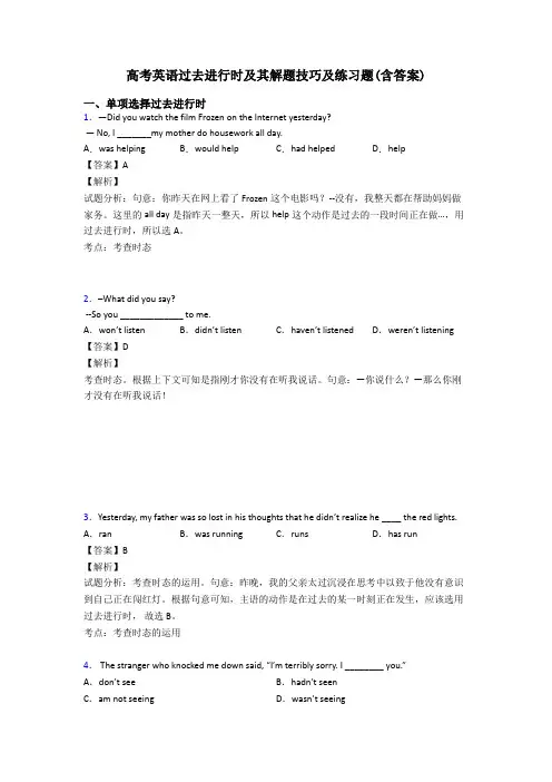 高考英语过去进行时及其解题技巧及练习题(含答案)