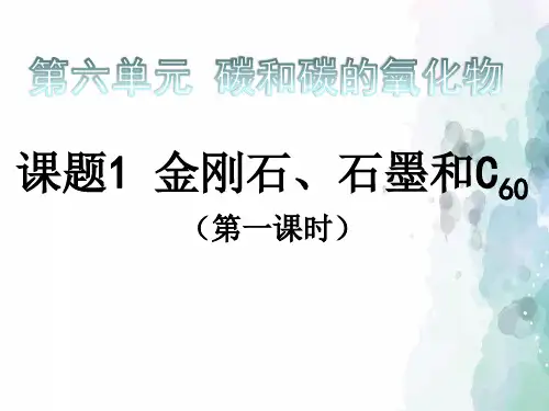 人教版化学-九年级上册第6单元碳和碳的氧化物6.1金刚石石墨和C60课件