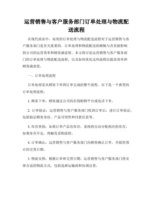 运营销售与客户服务部门订单处理与物流配送流程