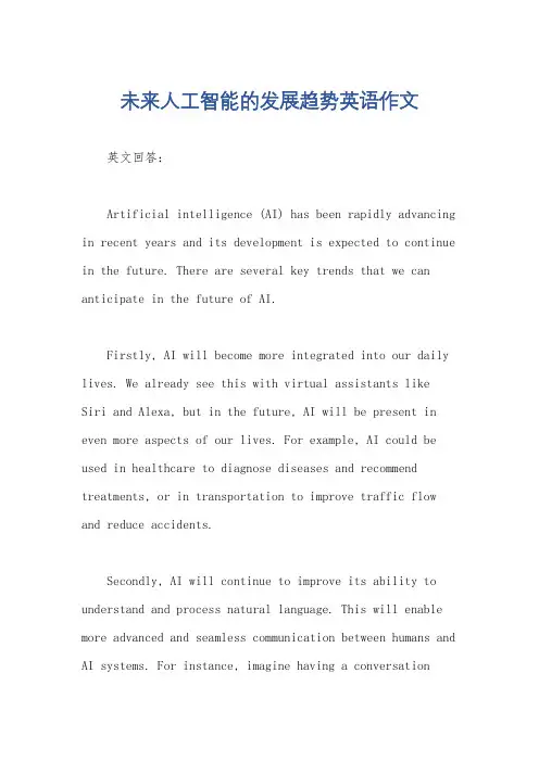 未来人工智能的发展趋势英语作文