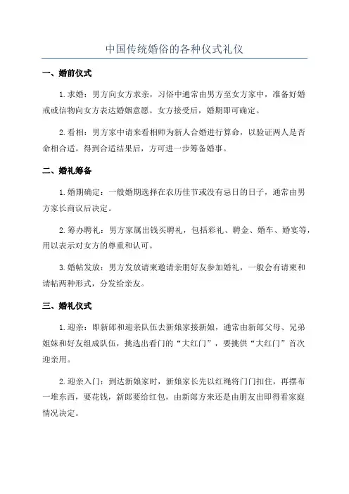 中国传统婚俗的各种仪式礼仪