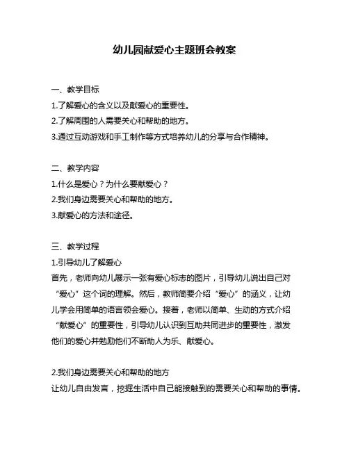 幼儿园献爱心主题班会教案