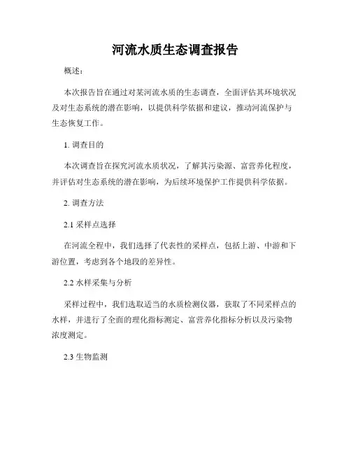 河流水质生态调查报告
