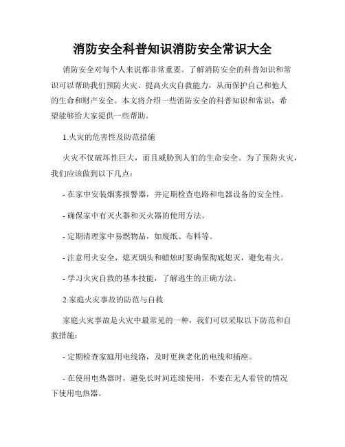 消防安全科普知识消防安全常识大全