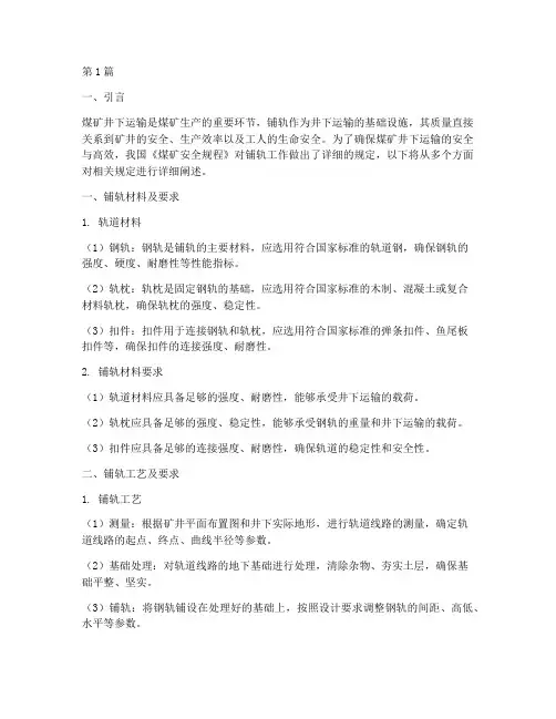 煤矿安全规程规定铺轨(3篇)
