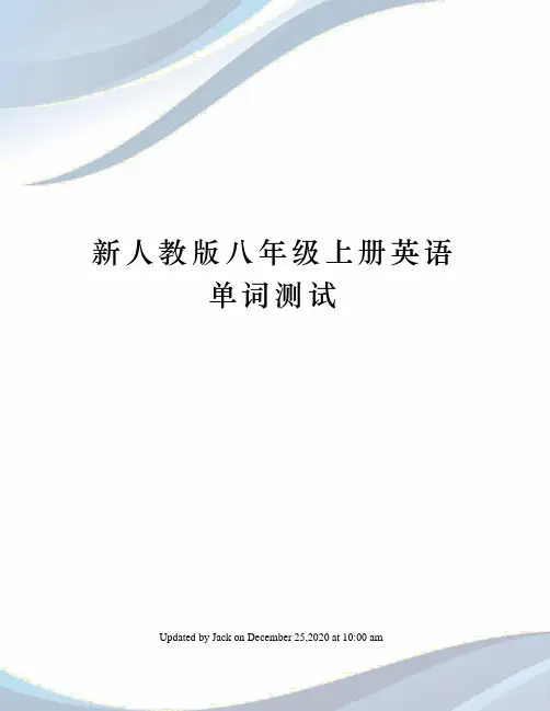 新人教版八年级上册英语单词测试