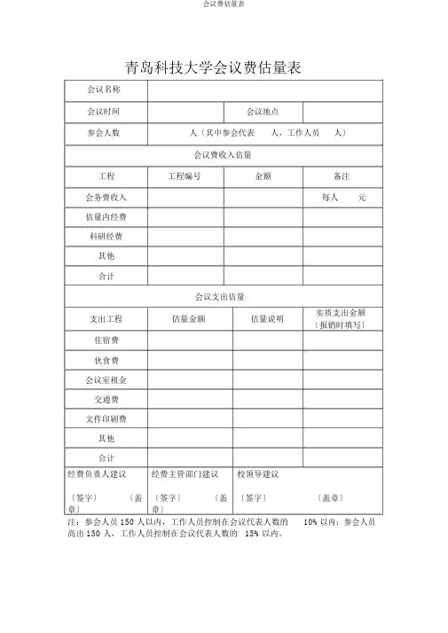 会议费预算表