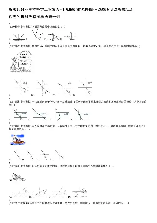 备考2024年中考科学二轮复习-作光的折射光路图-单选题专训及答案(二)