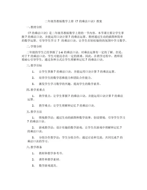 二年级苏教版数学上册《7的乘法口诀》教案
