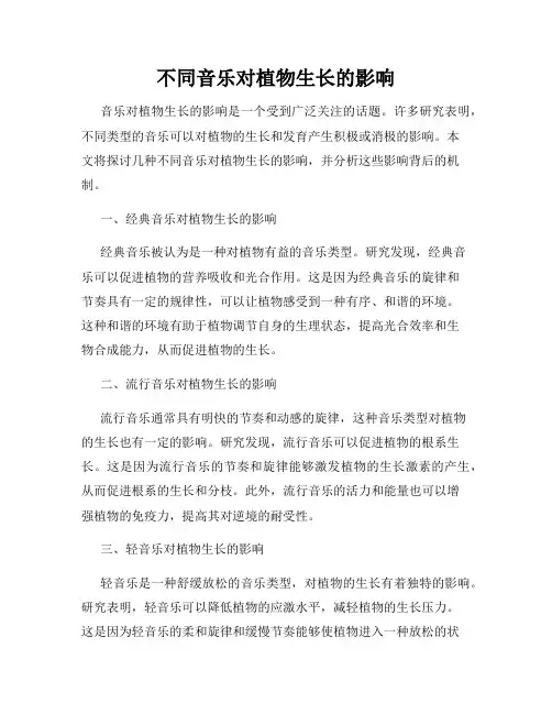不同音乐对植物生长的影响