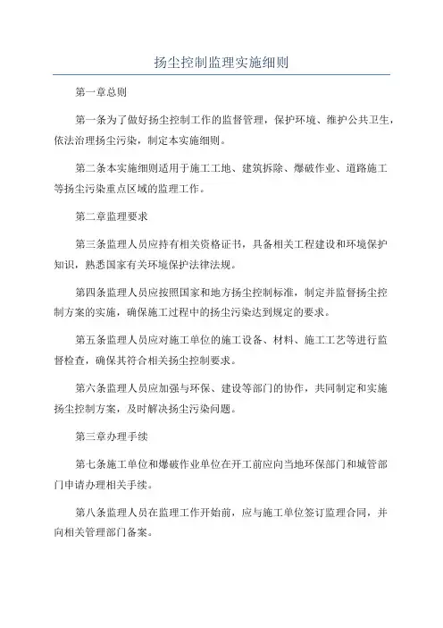 扬尘控制监理实施细则