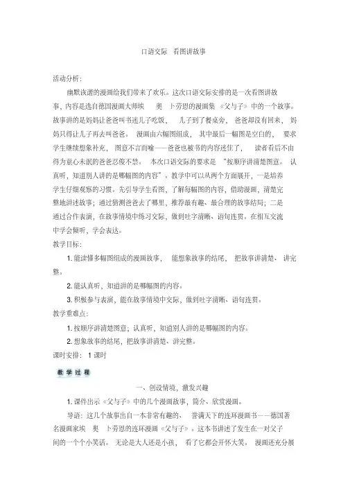 【精选】二年级上册语文教案-口语交际看图讲故事人教(部编版)