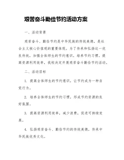 艰苦奋斗勤俭节约活动方案
