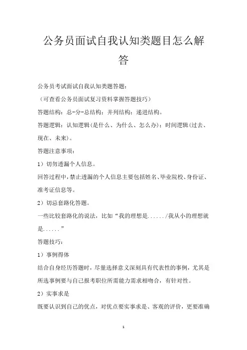 公务员面试自我认知类题目怎么解答