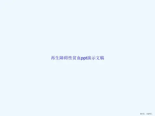 再生障碍性贫血ppt演示文稿