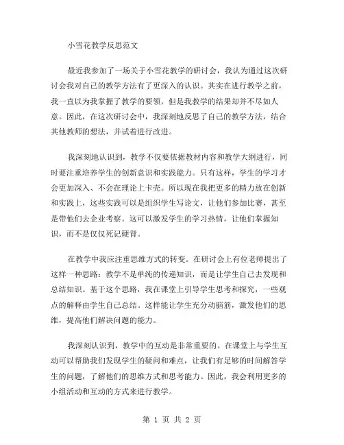 小雪花教学反思范文