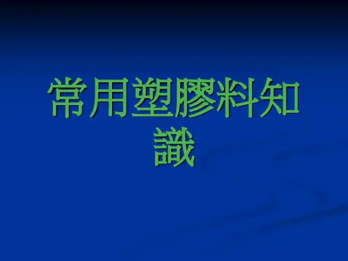 常用塑胶料知识