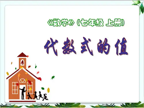 冀教版数学七年级上册代数式的值精品课件PPT
