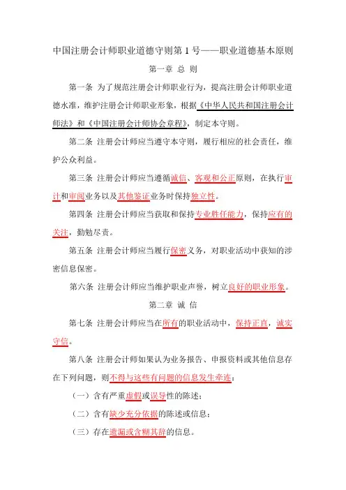 1.中国注册会计师职业道德守则第1号—职业道德基本原则
