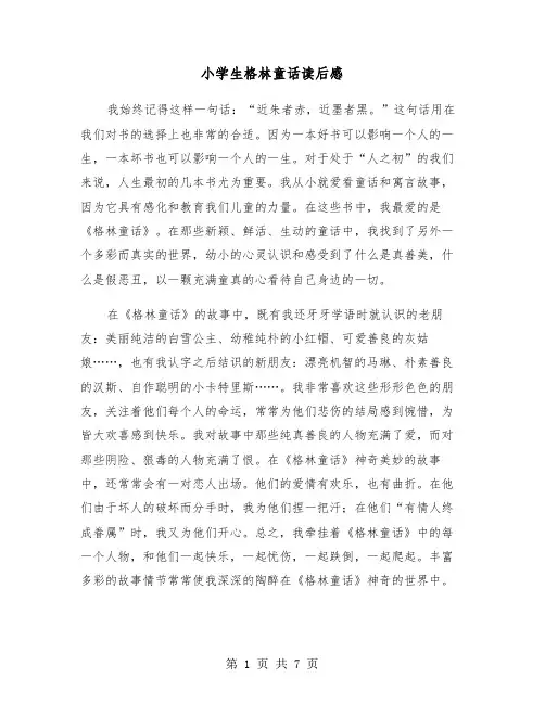 小学生格林童话读后感（五篇）