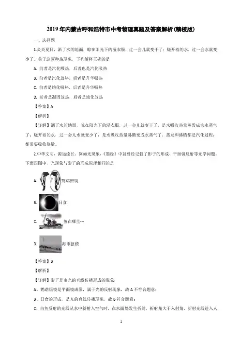 2019年内蒙古呼和浩特市中考物理真题及答案解析(精校版)