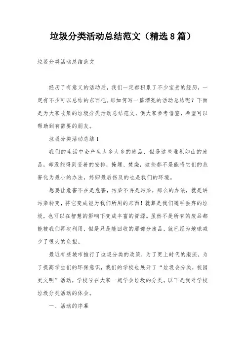 垃圾分类活动总结范文(精选8篇)