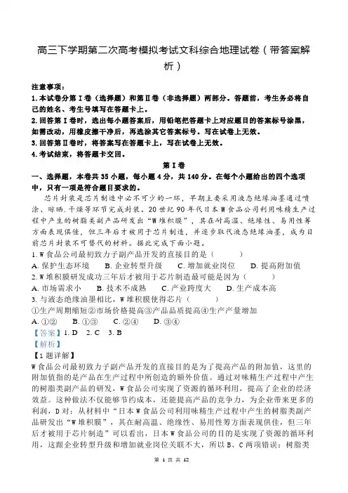 高三下学期第二次高考模拟考试文科综合地理试卷(带答案解析)