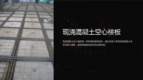 现浇混凝土空心楼板
