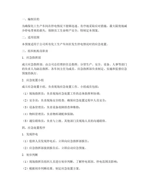 化工生产车间停电应急预案