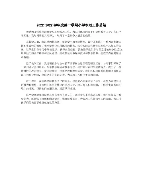 2022-2022学年度第一学期小学农远工作总结