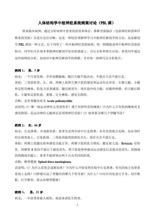 人体结构学PBL课病例