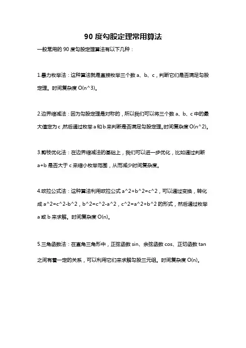 90度勾股定理常用算法