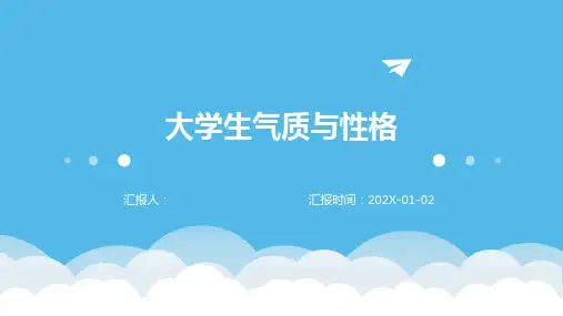 大学生气质与性格