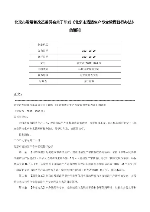 北京市发展和改革委员会关于印发《北京市清洁生产专家管理暂行办法》的通知-京发改[2007]1760号