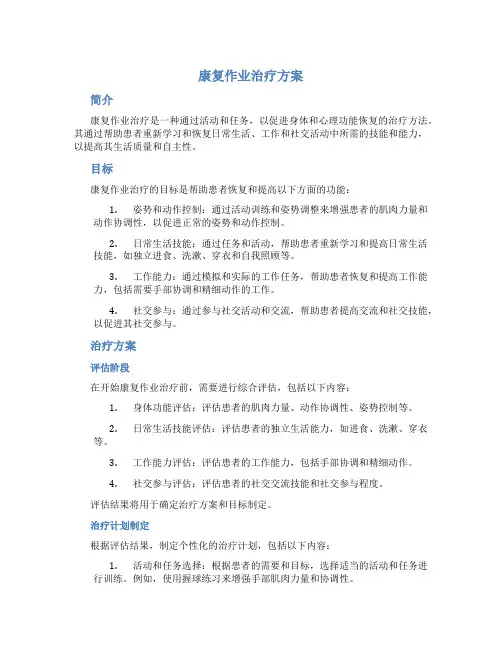 康复作业治疗方案