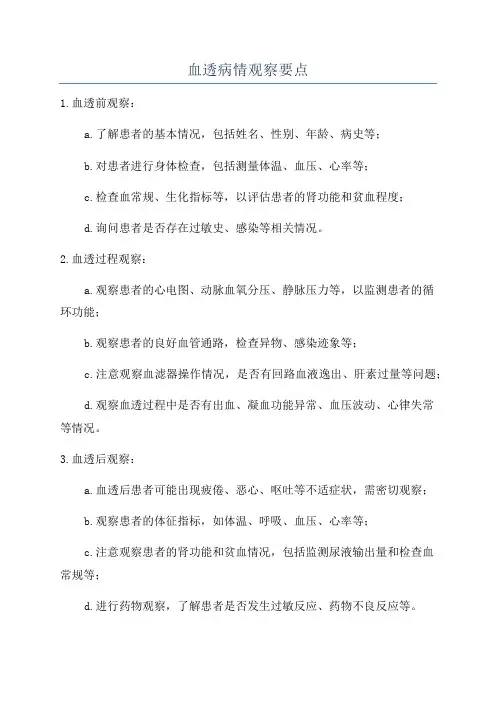 血透病情观察要点