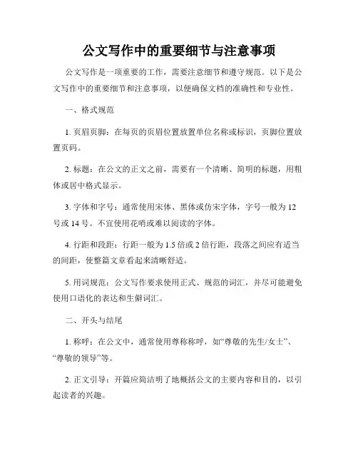 公文写作中的重要细节与注意事项