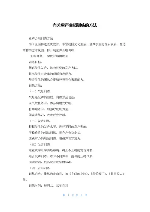 有关童声合唱训练的方法