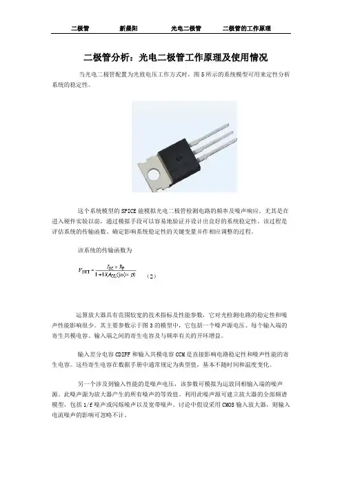 二极管分析：光电二极管工作原理及使用情况