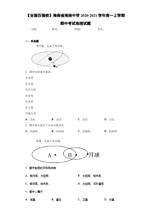 【全国百强校】海南省海南中学2020-2021学年高一上学期期中考试地理试题