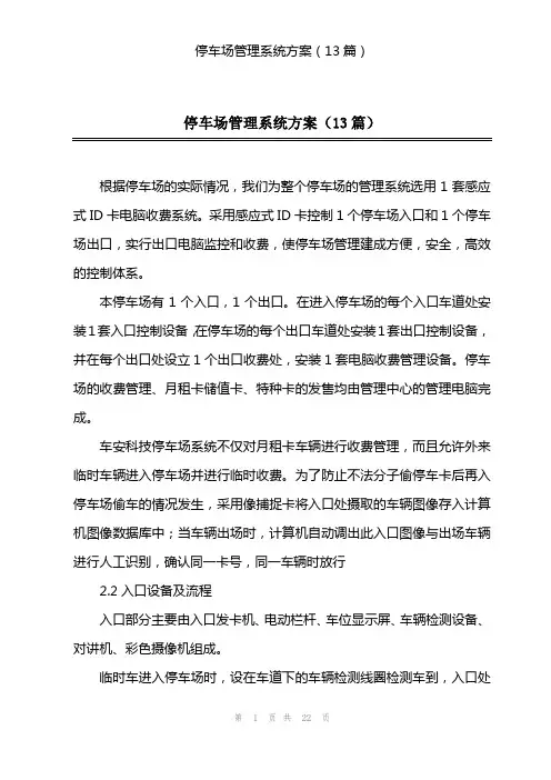 停车场管理系统方案(13篇)