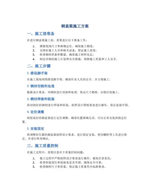 钢盖梁施工方案