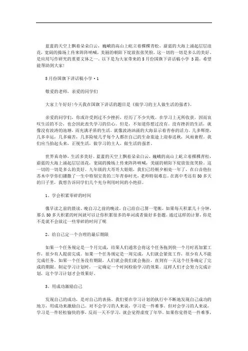 5月份国旗下讲话稿小学 3篇汇总