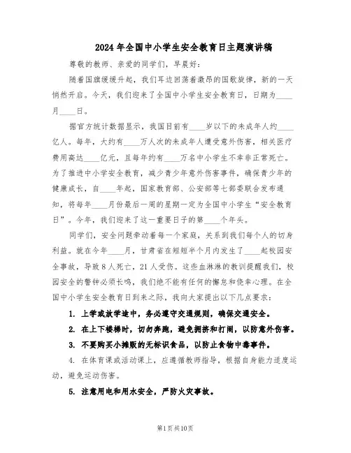 2024年全国中小学生安全教育日主题演讲稿（五篇）