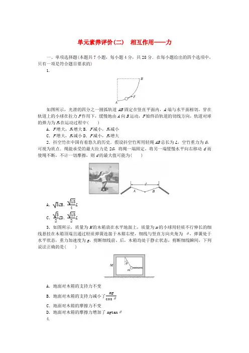 2025版新教材高考物理全程一轮总复习单元素养评价二相互作用__力