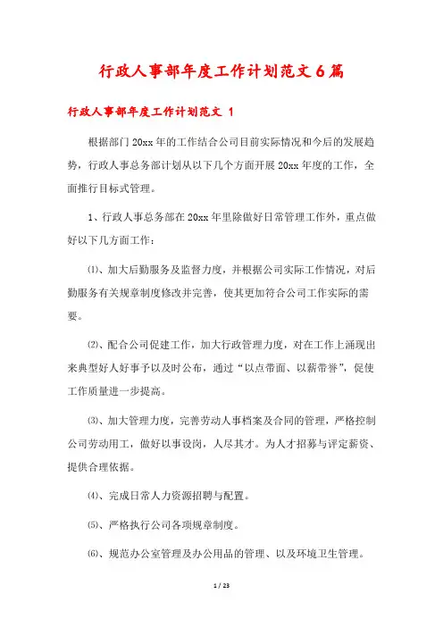 行政人事部年度工作计划范文6篇
